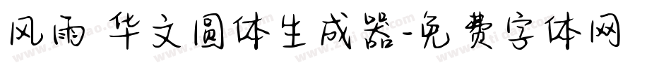 风雨 华文圆体生成器字体转换